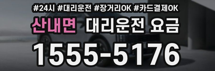 산내면 대리운전 요금