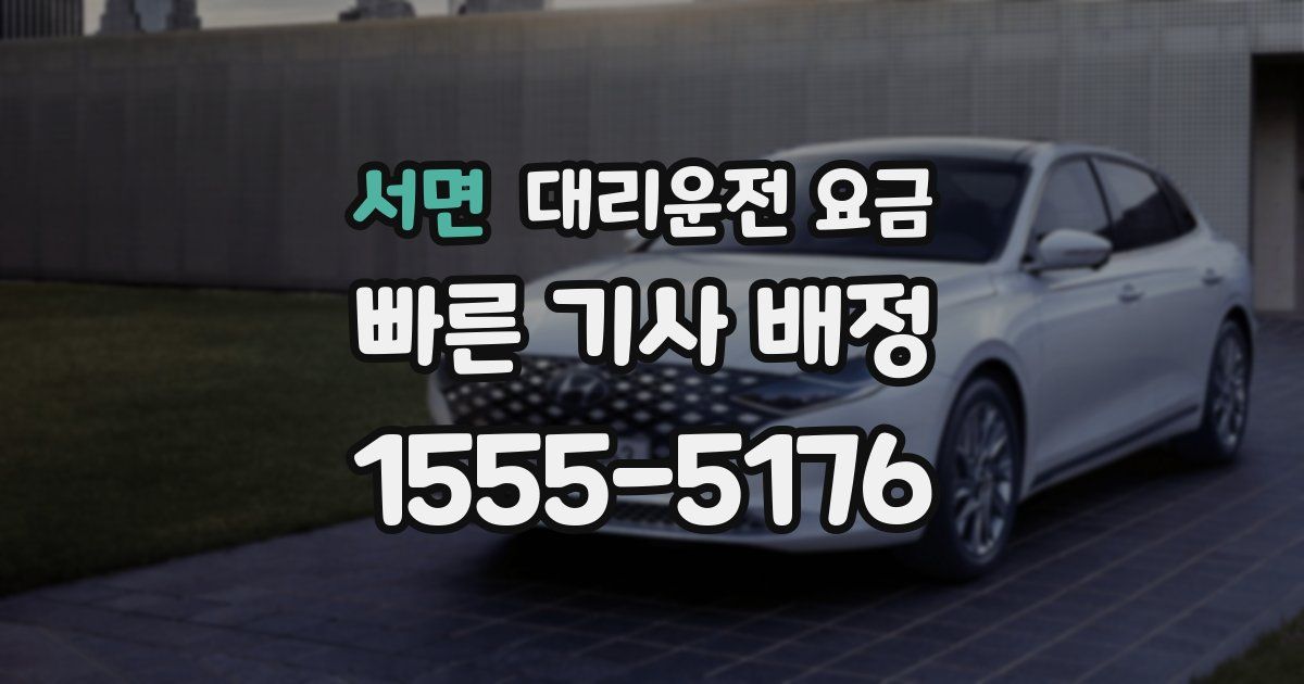 서면 대리운전 가격