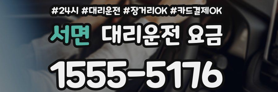 서면 대리운전 요금