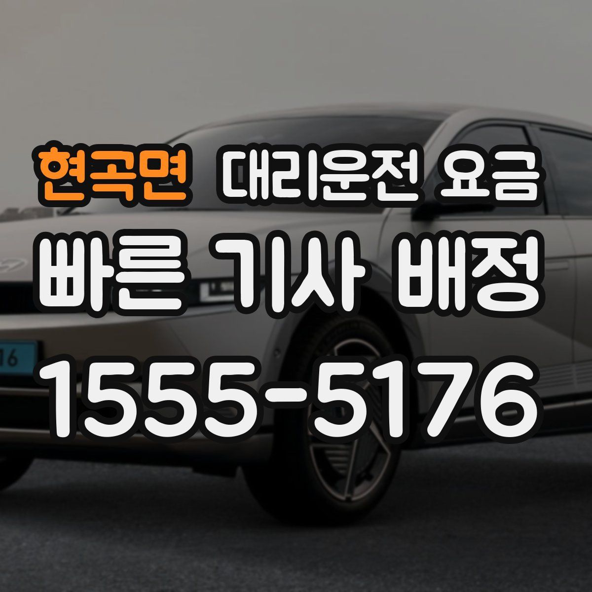 현곡면 대리운전