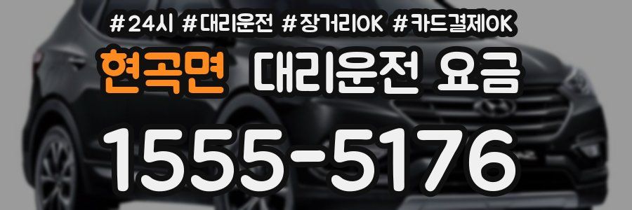 현곡면 대리운전 요금