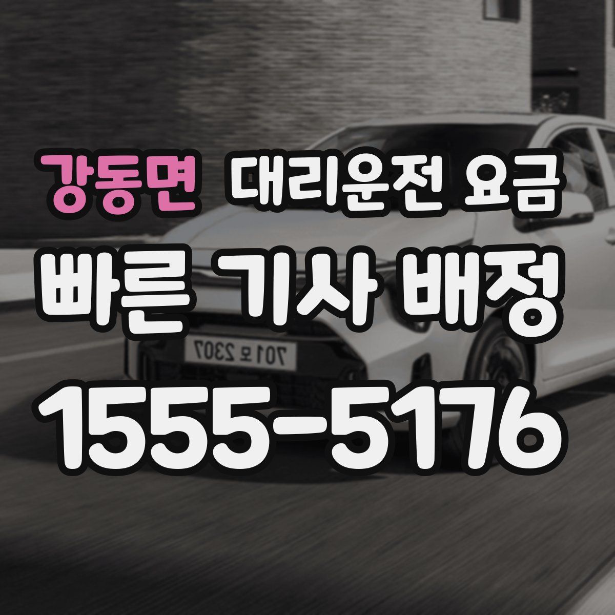 강동면 대리운전