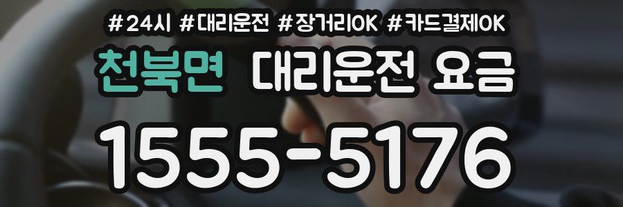 천북면 대리운전 요금