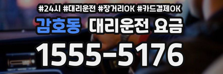 감호동 대리운전 요금