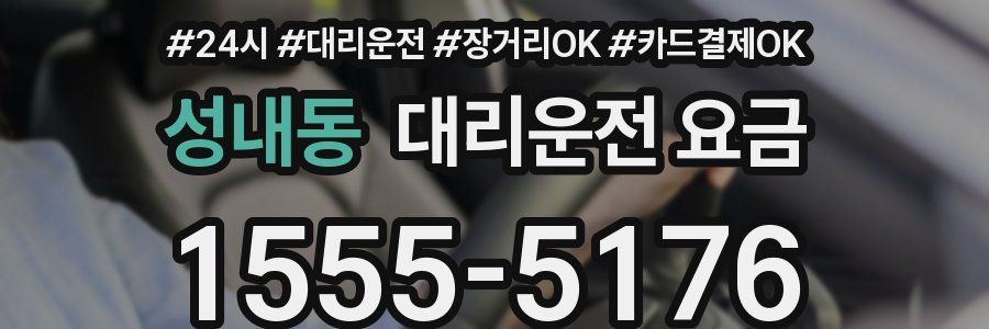 성내동 대리운전 요금