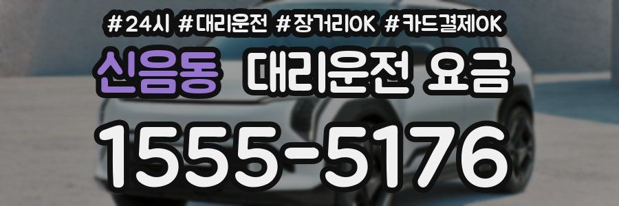 신음동 대리운전 요금