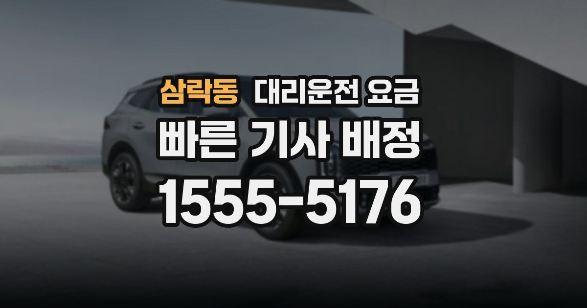 삼락동 대리운전 가격