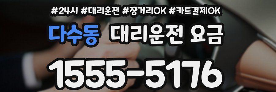 다수동 대리운전 요금