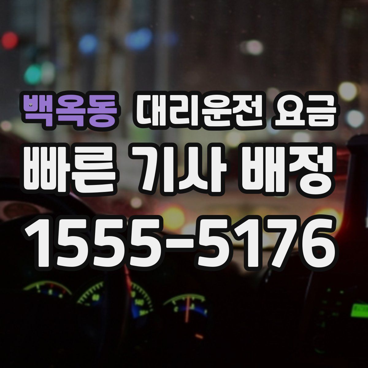 백옥동 대리운전