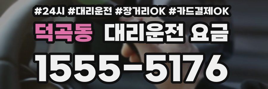 덕곡동 대리운전 요금
