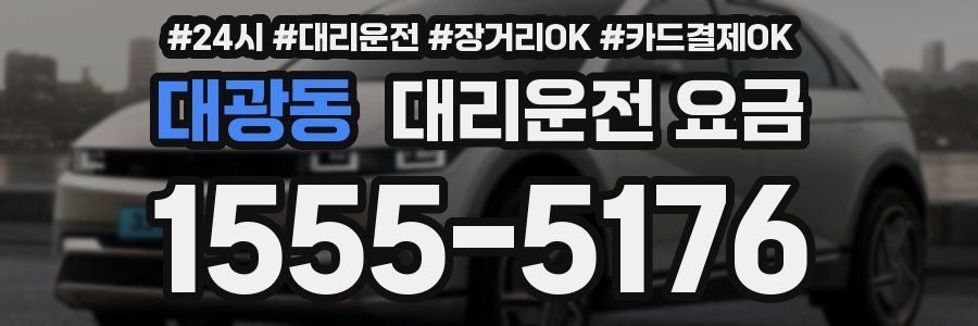 대광동 대리운전 요금