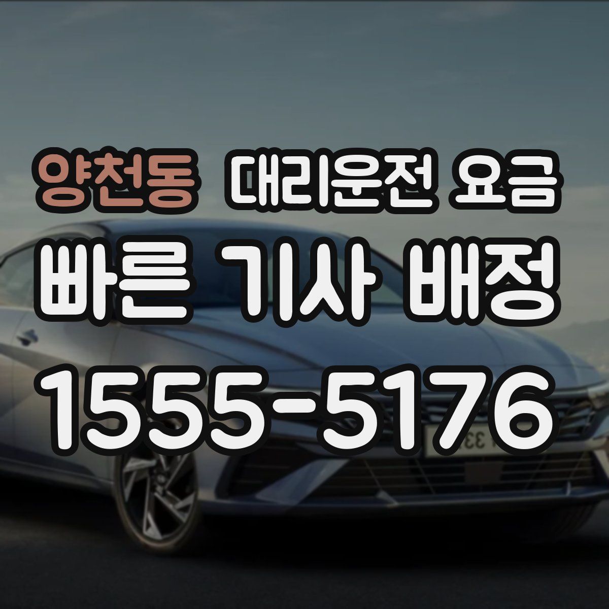 양천동 대리운전