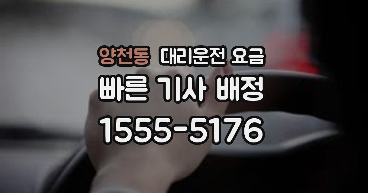양천동 대리운전 가격