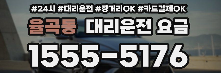 율곡동 대리운전 요금