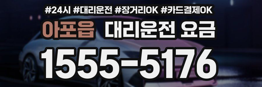 아포읍 대리운전 요금