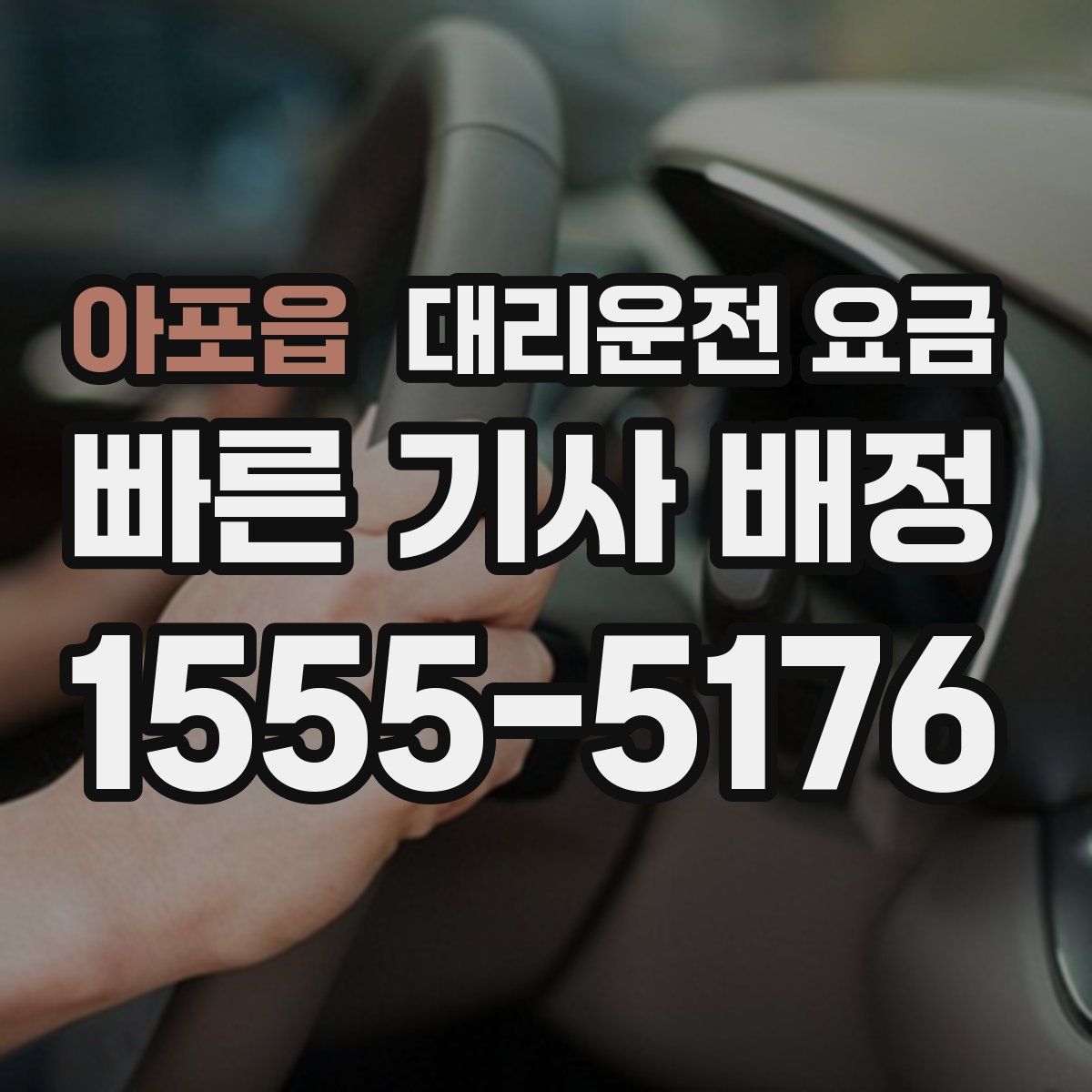 아포읍 대리운전