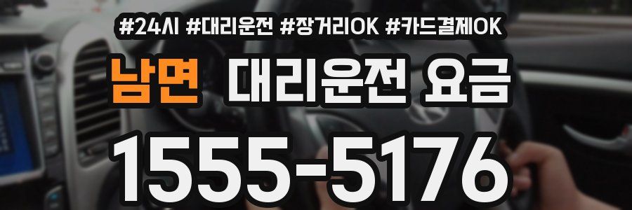 남면 대리운전 요금