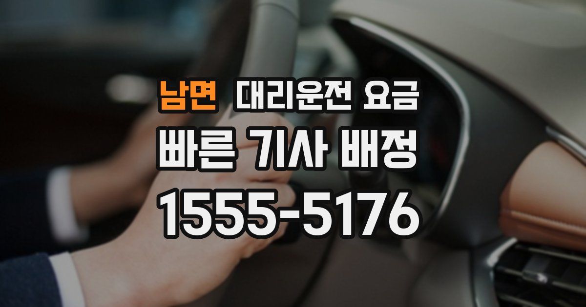 남면 대리운전 가격