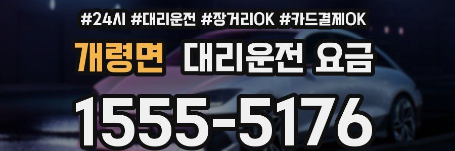 개령면 대리운전 요금