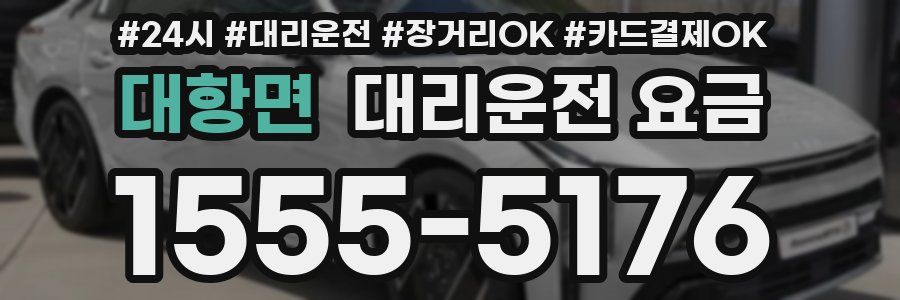 대항면 대리운전 요금