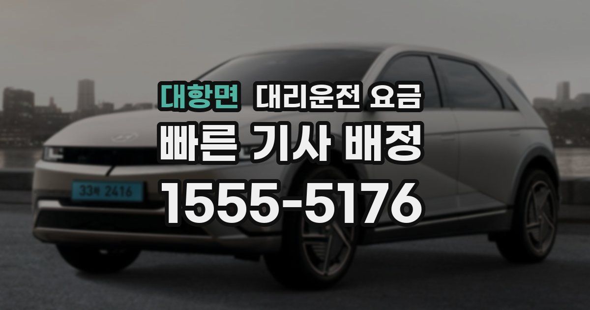 대항면 대리운전 가격