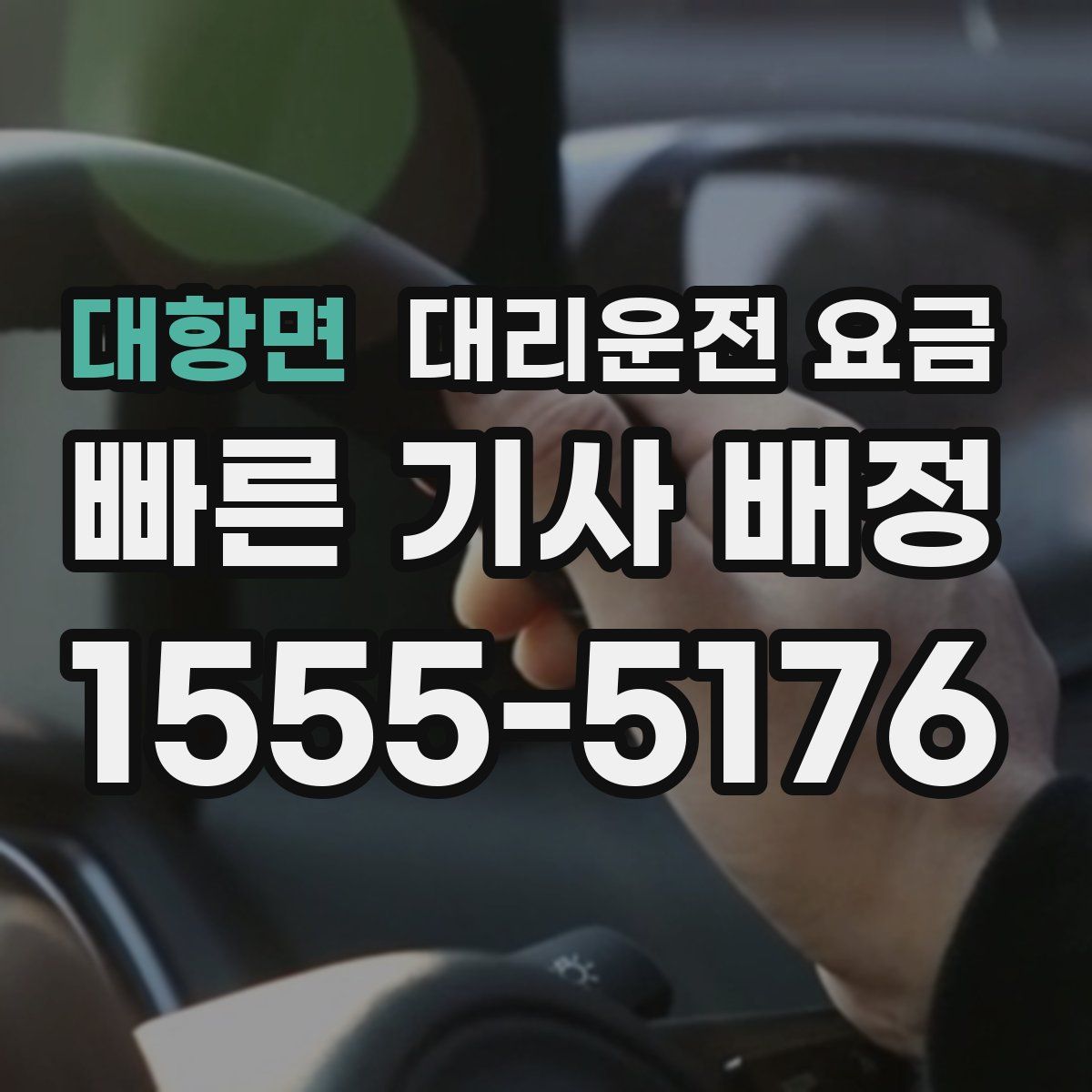 대항면 대리운전