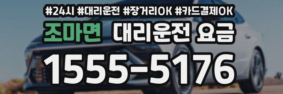 조마면 대리운전 요금