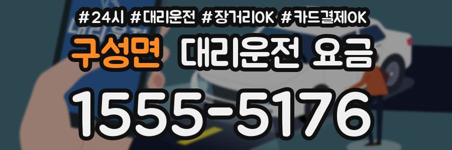 구성면 대리운전 요금