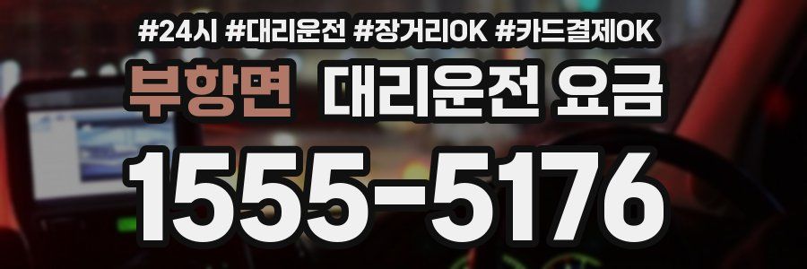 부항면 대리운전 요금