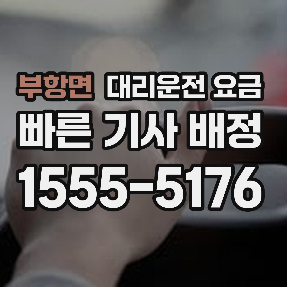 부항면 대리운전