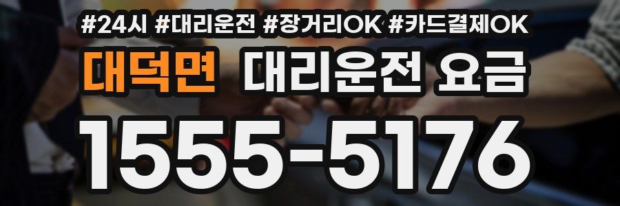 대덕면 대리운전 요금