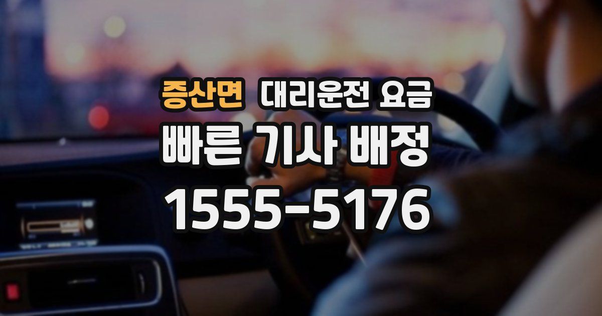 증산면 대리운전 가격