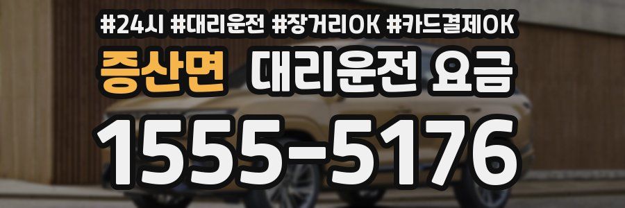 증산면 대리운전 요금