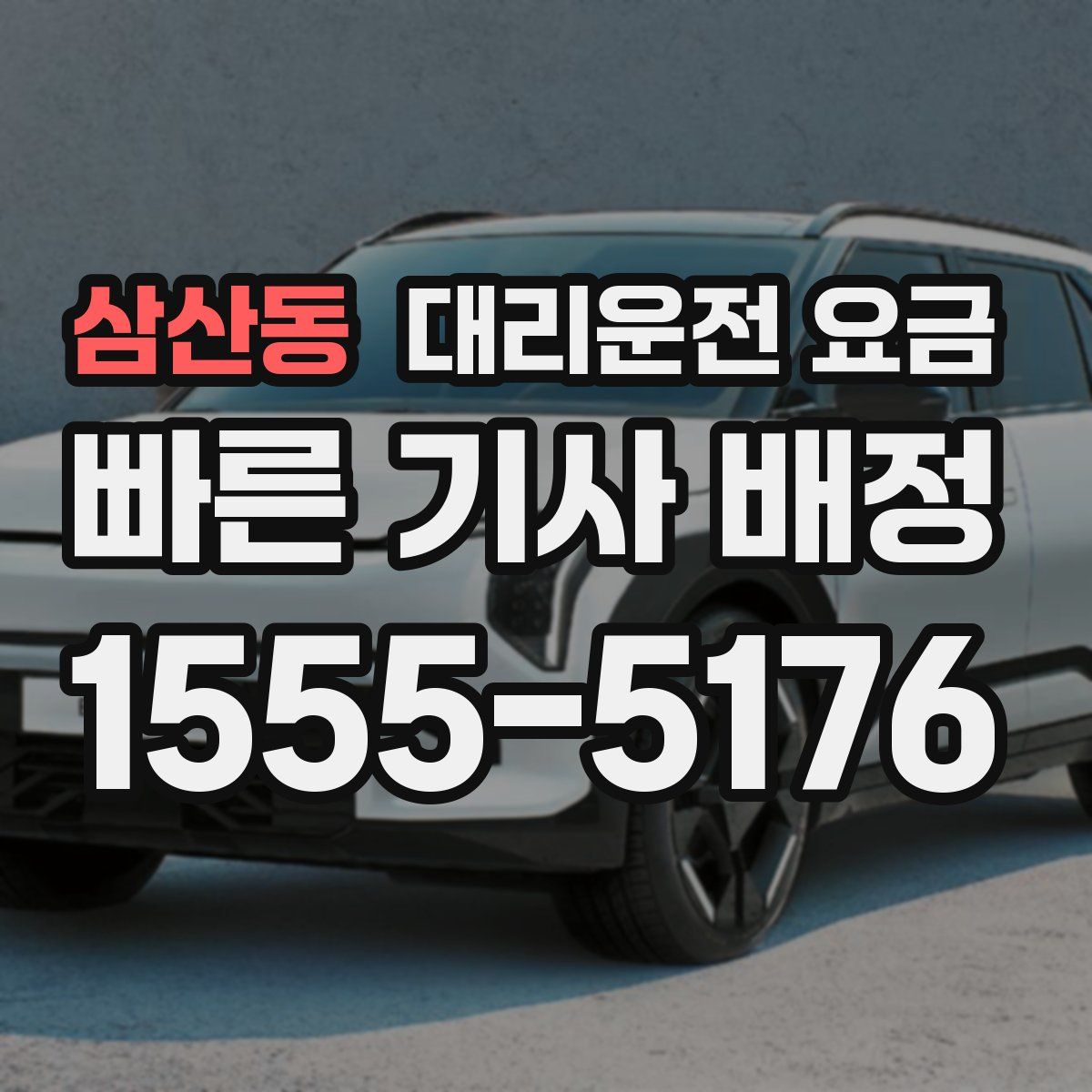 삼산동 대리운전