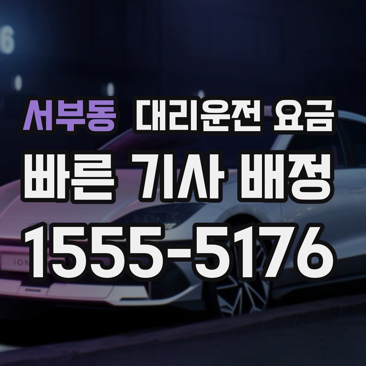 서부동 대리운전