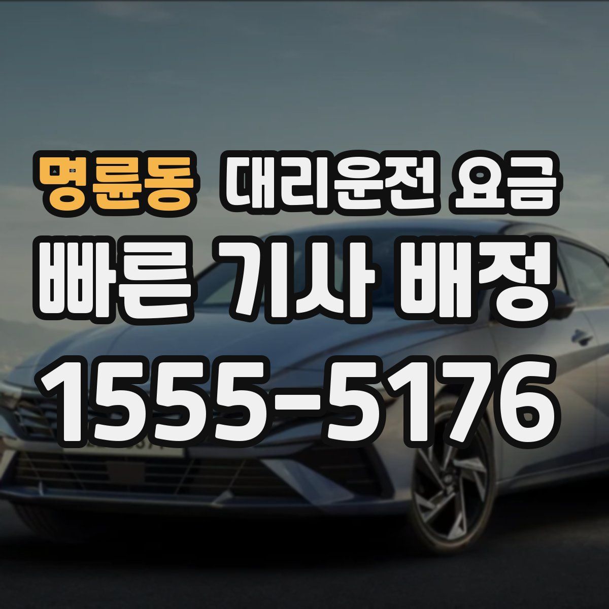 명륜동 대리운전