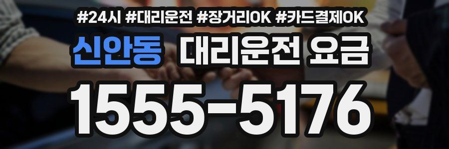 신안동 대리운전 요금