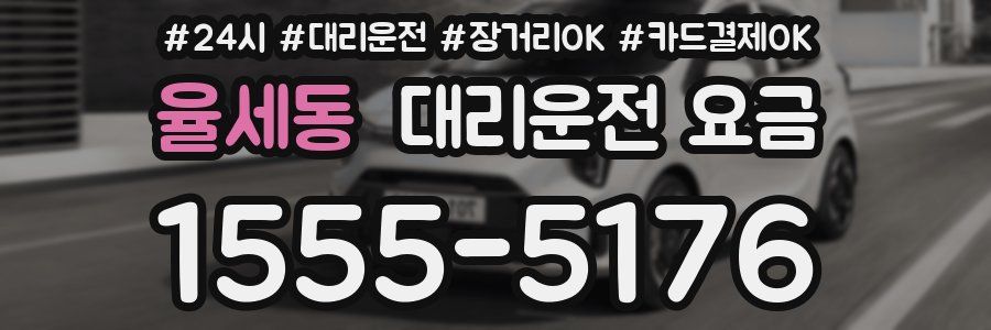 율세동 대리운전 요금