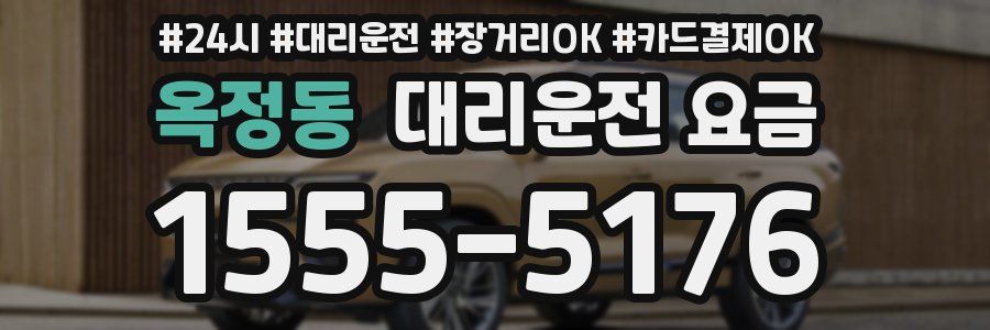 옥정동 대리운전 요금