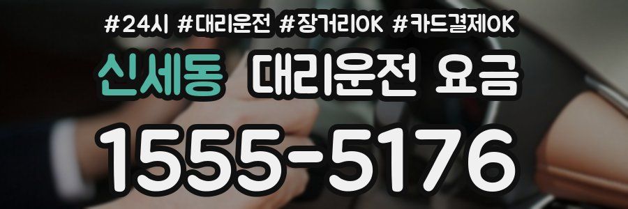 신세동 대리운전 요금