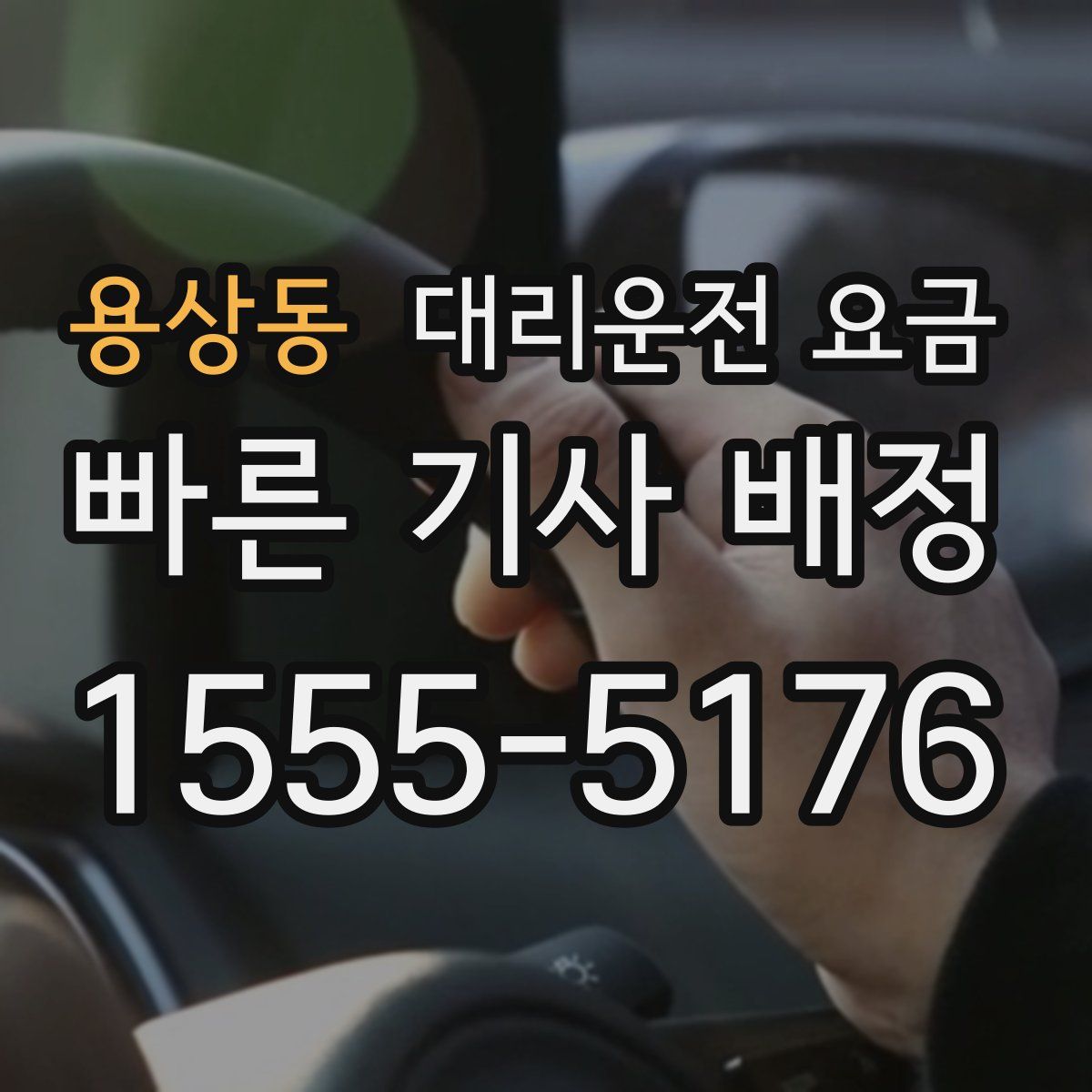 용상동 대리운전