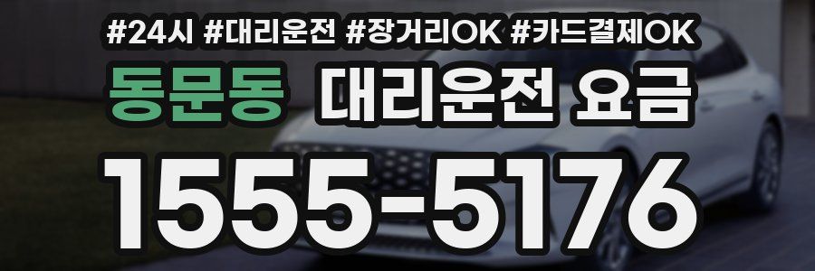 동문동 대리운전 요금