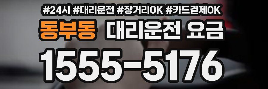 동부동 대리운전 요금