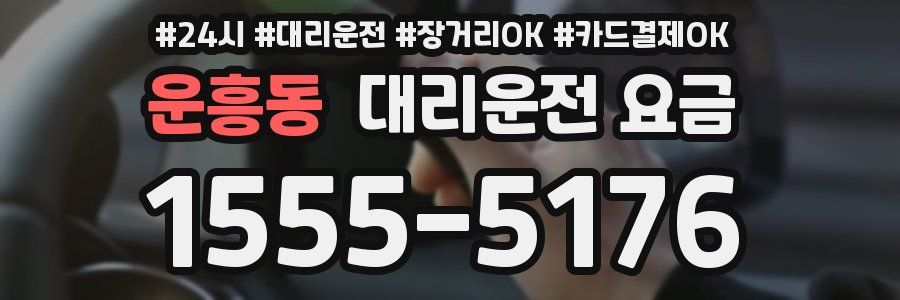운흥동 대리운전 요금