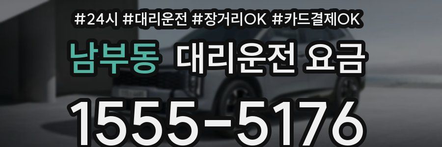 남부동 대리운전 요금