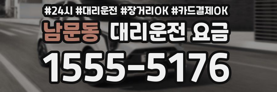 남문동 대리운전 요금