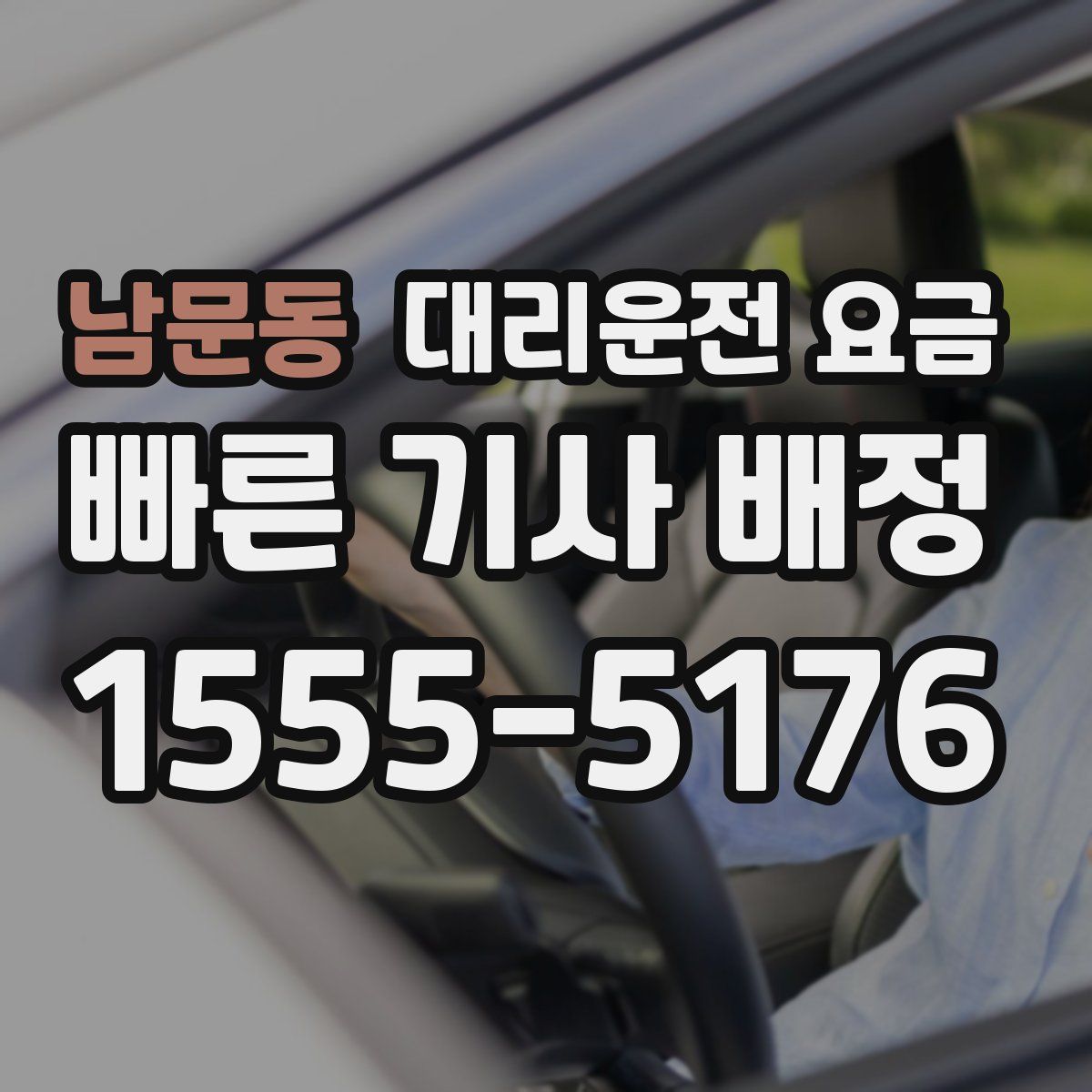 남문동 대리운전