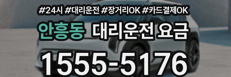 안흥동 대리운전 요금