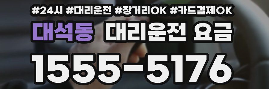 대석동 대리운전 요금