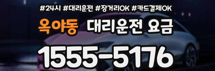 옥야동 대리운전 요금